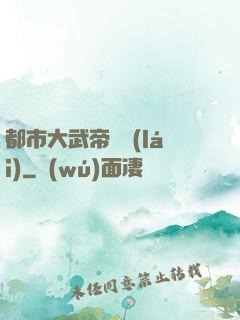 都市大武帝歸來(lái)