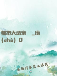 都市大武帝歸來