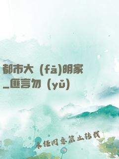 都市大發(fā)明家