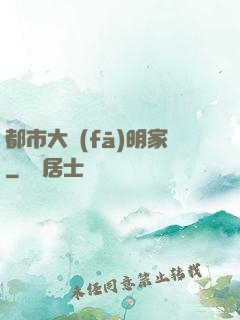 都市大發(fā)明家