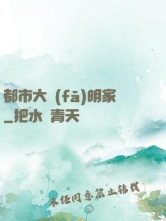 都市大發(fā)明家