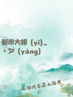 都市大相醫(yī)