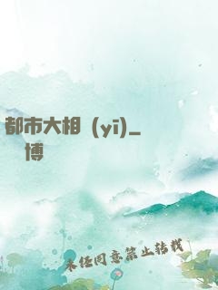 都市大相醫(yī)