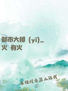 都市大相醫(yī)