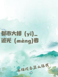都市大相醫(yī)