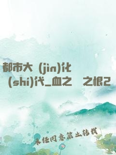 都市大進(jìn)化時(shí)代