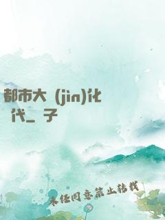 都市大進(jìn)化時代