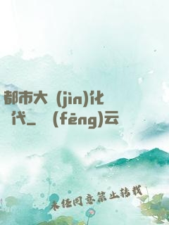 都市大進(jìn)化時代