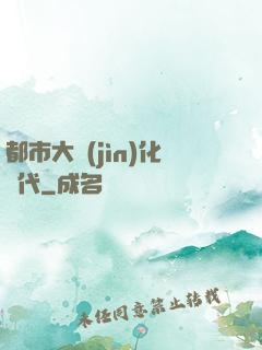 都市大進(jìn)化時代