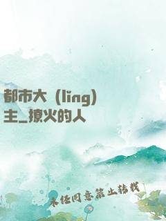 都市大領(lǐng)主