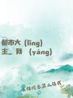 都市大領(lǐng)主