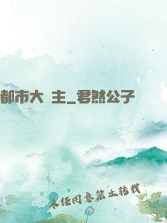 都市大領主