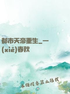 都市天帝重生