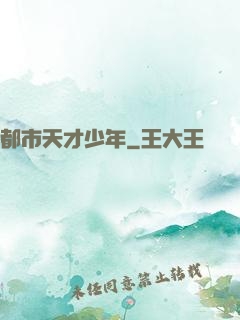 都市天才少年