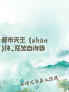 都市天王戰(zhàn)神