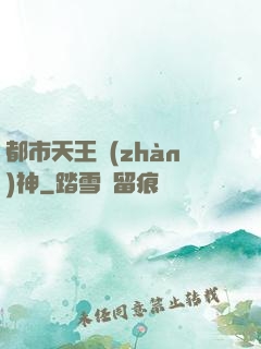 都市天王戰(zhàn)神