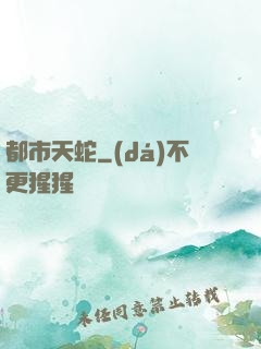 都市天蛇