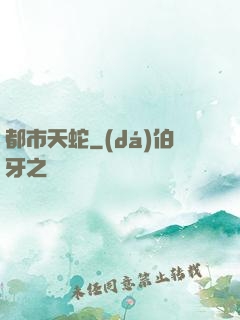 都市天蛇