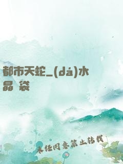 都市天蛇