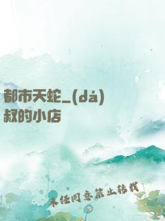 都市天蛇