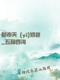 都市天醫(yī)奶爸