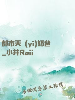 都市天醫(yī)奶爸