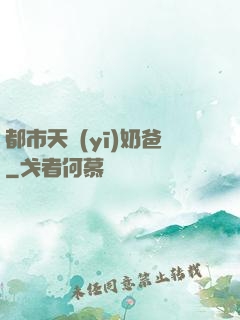 都市天醫(yī)奶爸