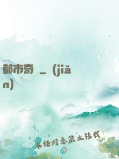 都市奇緣