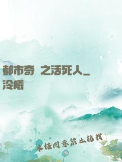 都市奇談之活死人