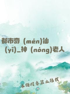 都市奇門(mén)仙醫(yī)