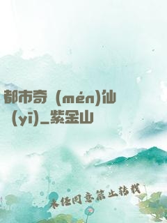 都市奇門(mén)仙醫(yī)