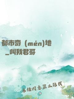 都市奇門(mén)地師