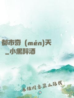都市奇門(mén)天師