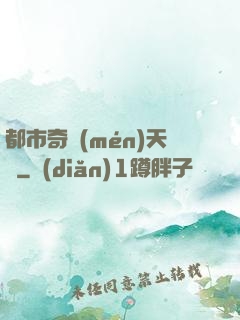 都市奇門(mén)天師