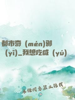都市奇門(mén)邪醫(yī)