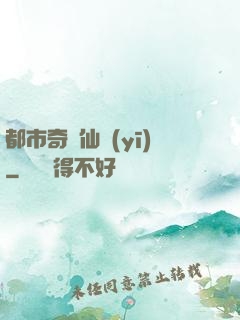 都市奇門仙醫(yī)
