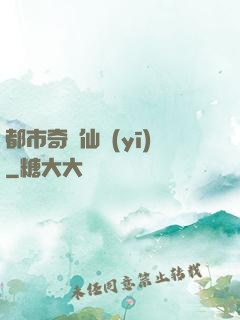 都市奇門仙醫(yī)