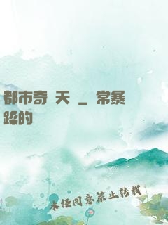 都市奇門天師