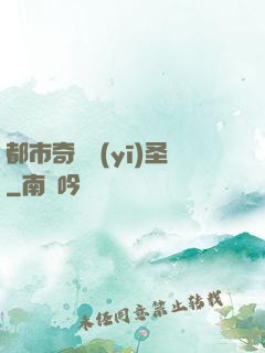 都市奇門醫(yī)圣