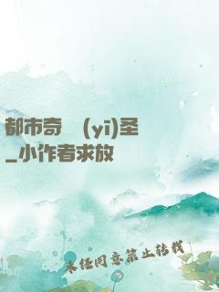 都市奇門醫(yī)圣
