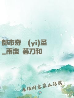 都市奇門醫(yī)圣