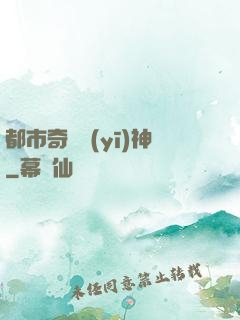 都市奇門醫(yī)神