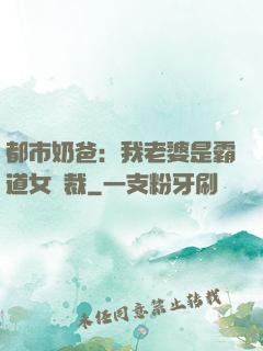 都市奶爸：我老婆是霸道女總裁