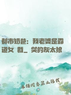 都市奶爸：我老婆是霸道女總裁
