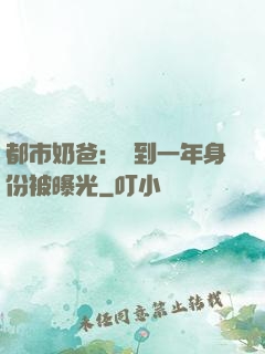 都市奶爸：簽到一年身份被曝光