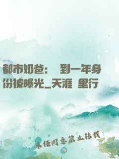 都市奶爸：簽到一年身份被曝光