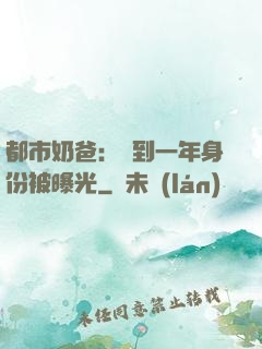 都市奶爸：簽到一年身份被曝光