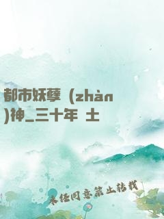都市妖孽戰(zhàn)神