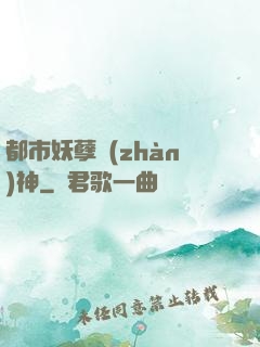 都市妖孽戰(zhàn)神