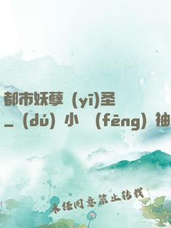 都市妖孽醫(yī)圣